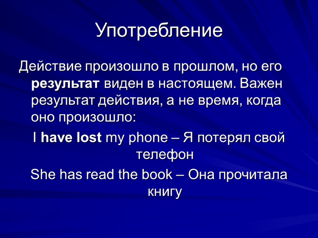 Употребление Действие произошло в прошлом, но его результат виден в настоящем. Важен результат действия,